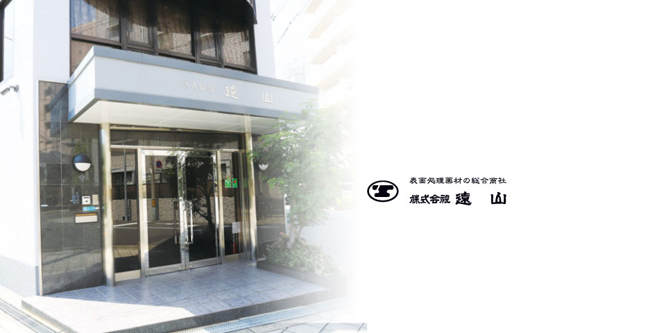 表面処理関連資材